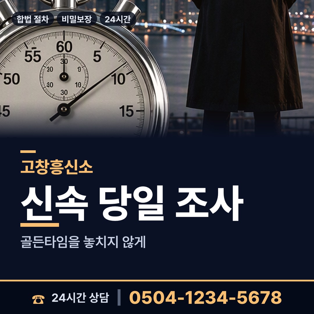 고창 심원면 남편외도흥신소 상담 안내