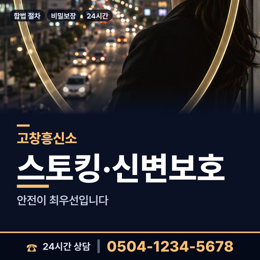 고창 심원면 흥신소 상담 안내